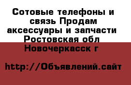 Сотовые телефоны и связь Продам аксессуары и запчасти. Ростовская обл.,Новочеркасск г.